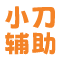 小刀辅助网