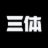 三体宇宙官网