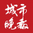 城市晚报网
