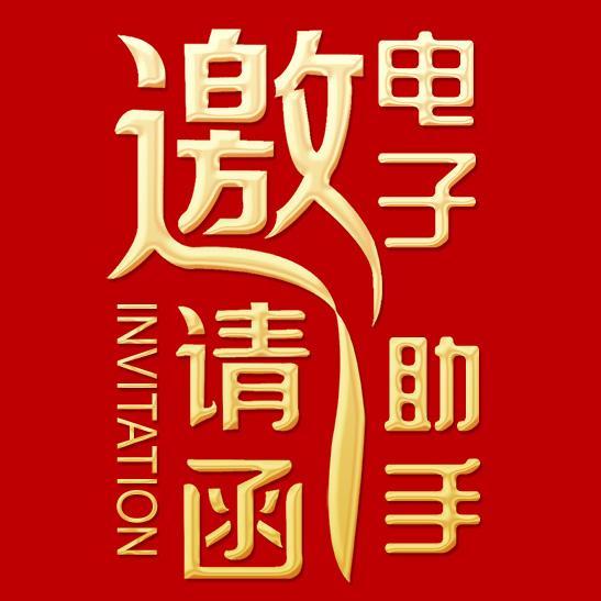 <strong>电子</strong>邀请函助手