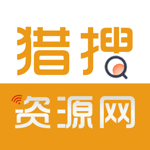 猎搜资源网