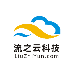 流之云平台