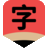 笔顺字典网