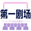第一剧场-免费高清电影电视剧在线观看_综艺动漫短剧大全*********