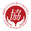 新疆施工协会网